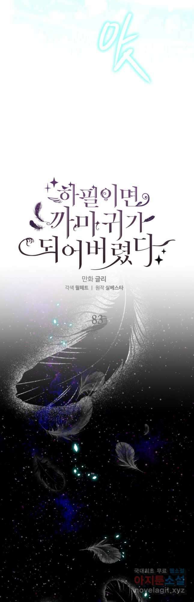 하필이면 까마귀가 되어버렸다 83화 34