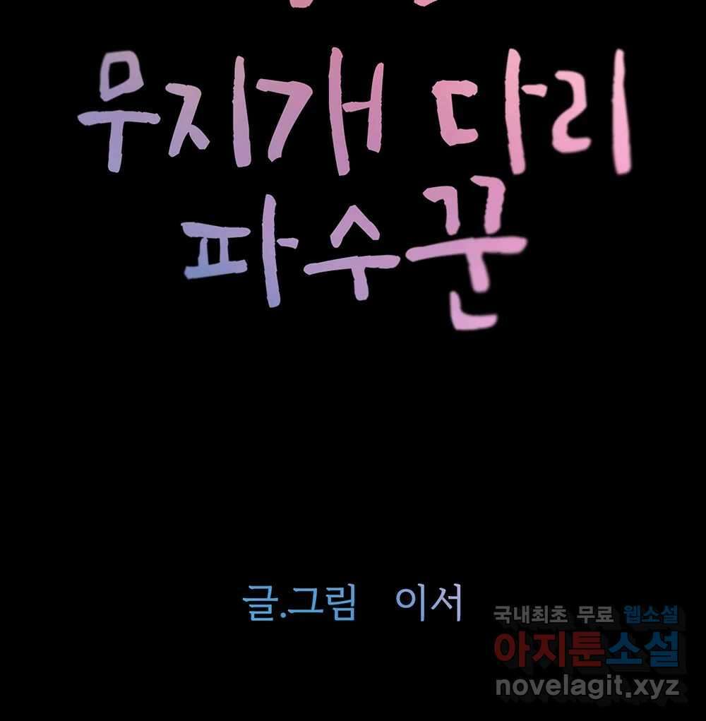 무지개다리 파수꾼 110화 5