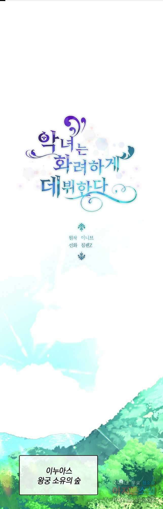 악녀는 화려하게 데뷔한다 35화 1