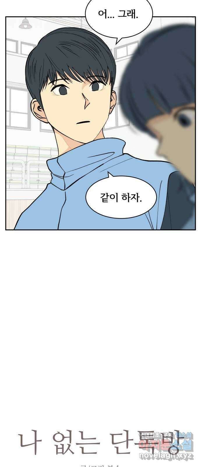 나 없는 단톡방 12화 2