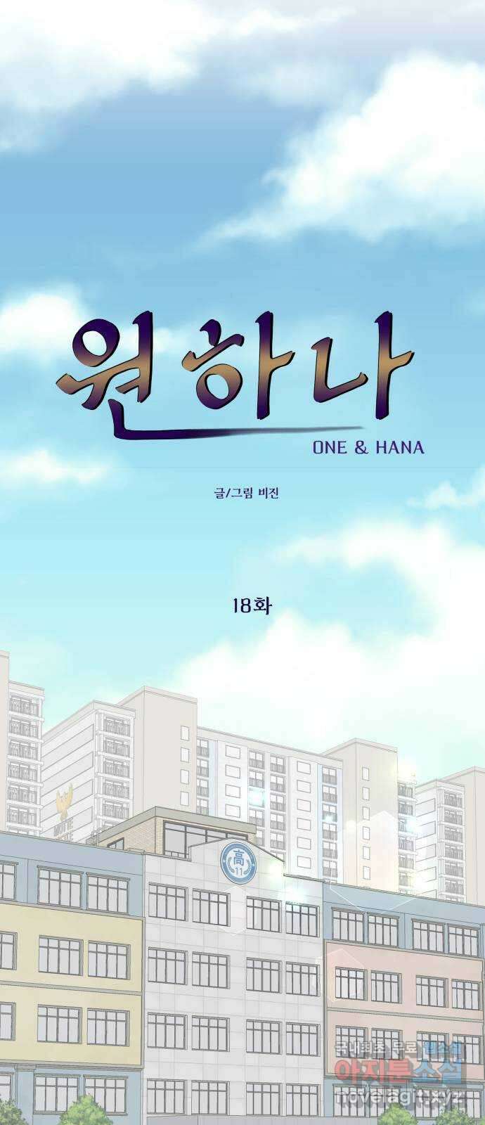 원하나 18화 15