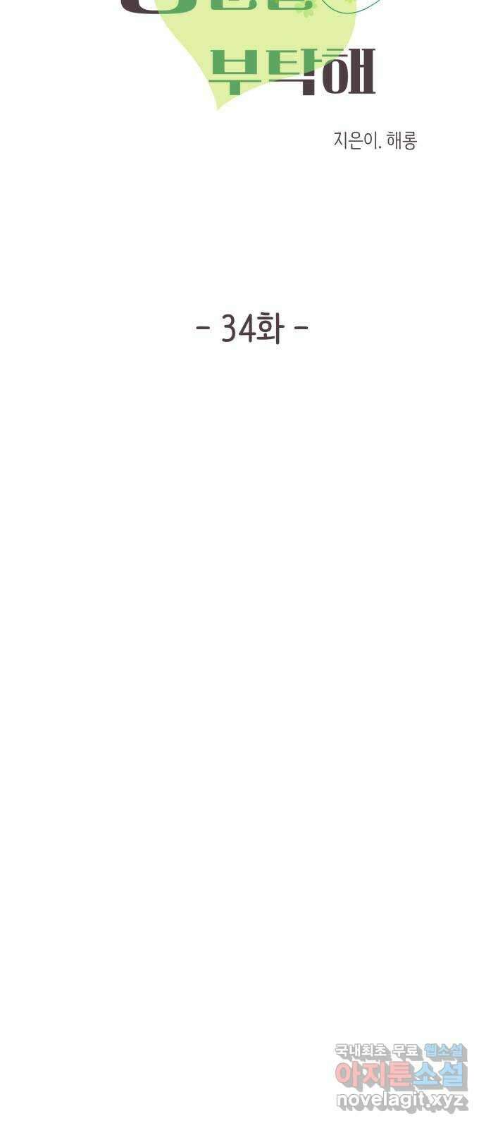 행운을 부탁해! 34화 10