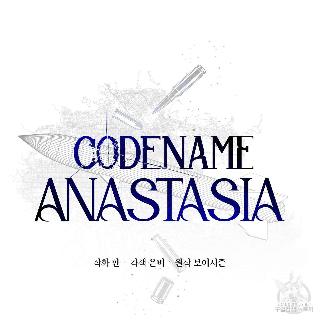코드네임 아나스타샤 2화 2