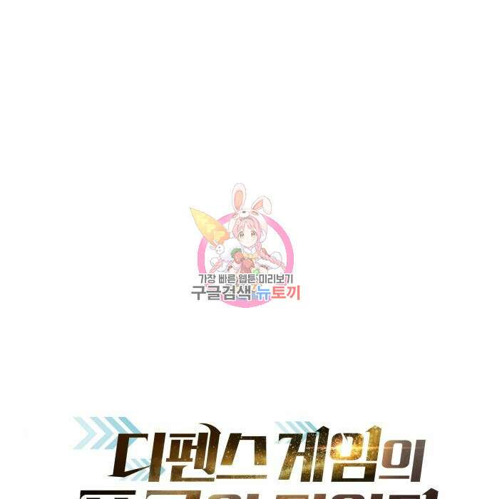 디펜스 게임의 폭군이 되었다 45화 1