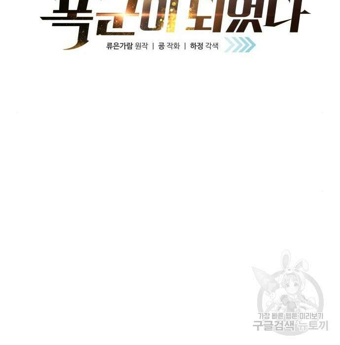 디펜스 게임의 폭군이 되었다 45화 2