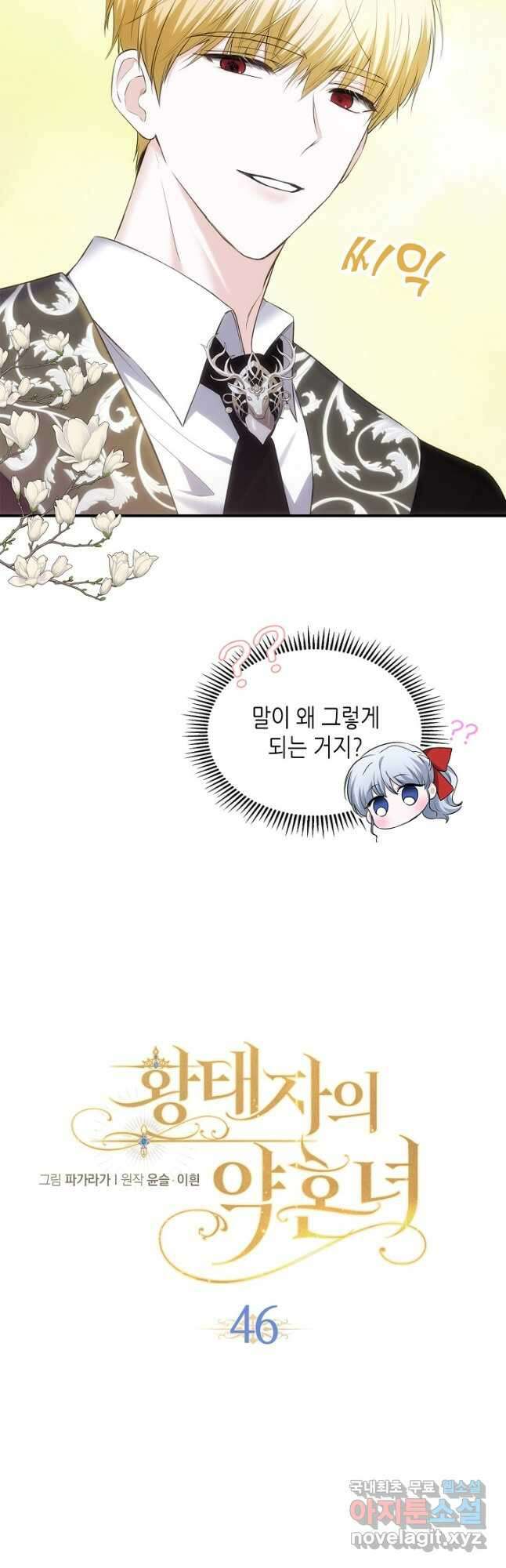 황태자의 약혼녀 46화 6