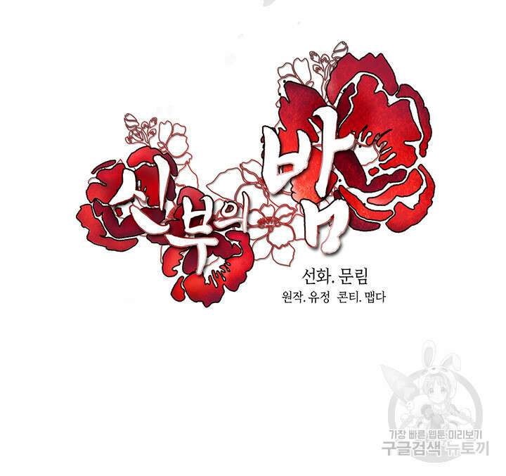 신부의 밤 56화 19
