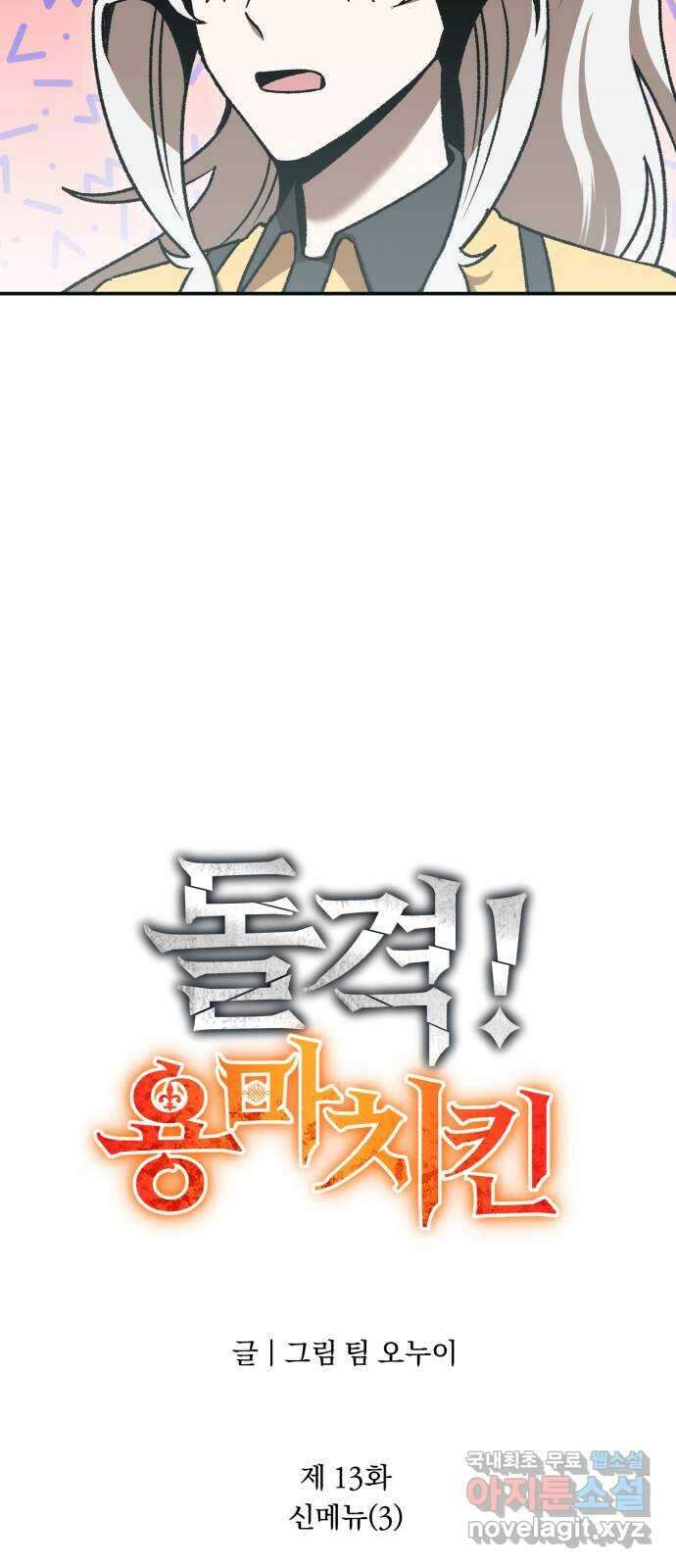 돌격! 용마치킨 13화 : 신메뉴(3) 10