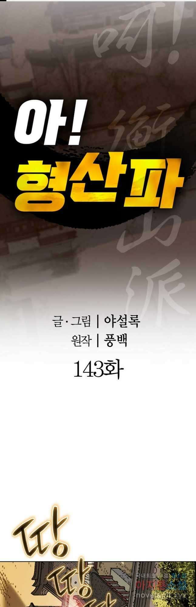 아! 형산파 143화 1