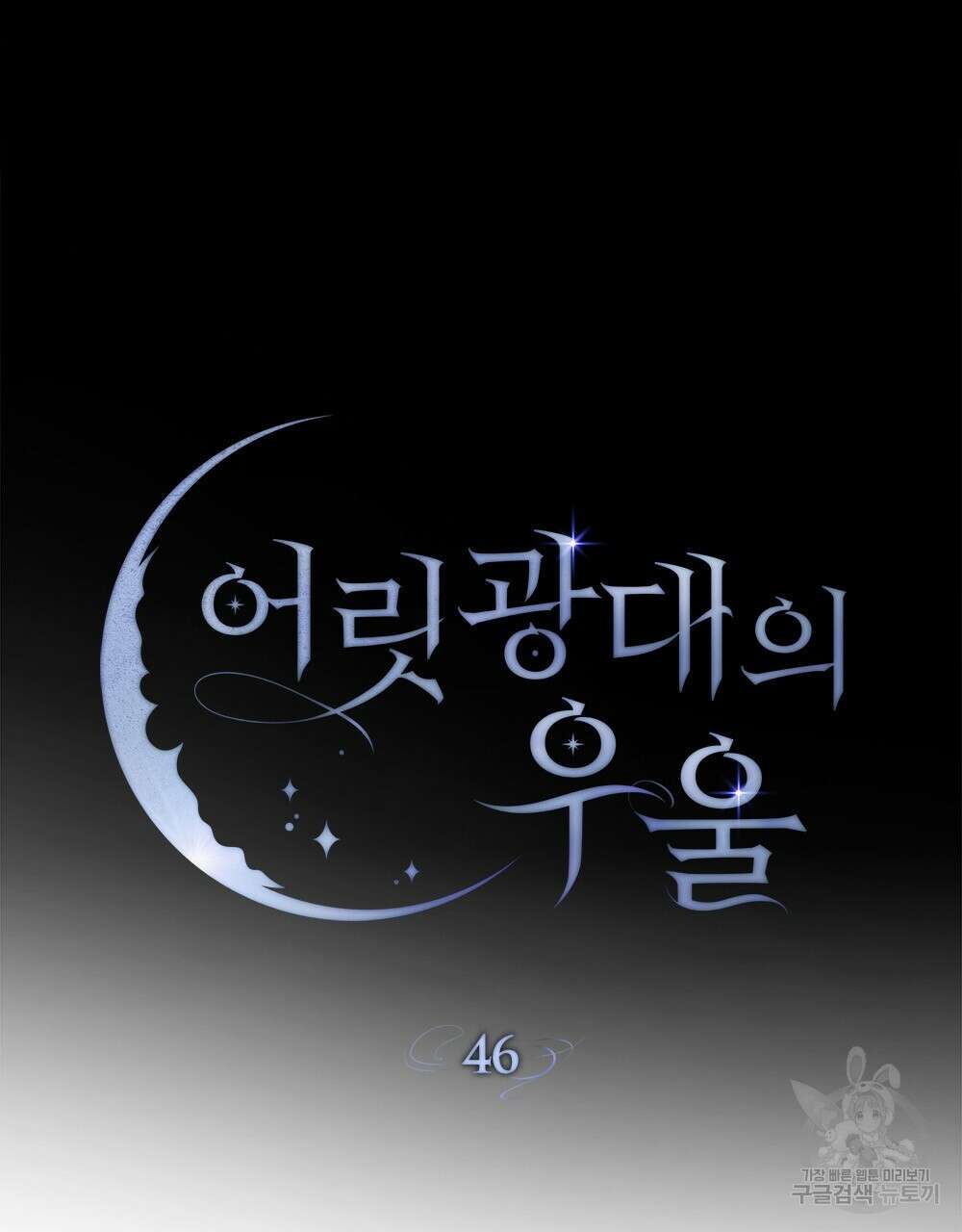 어릿광대의 우울 46화 16