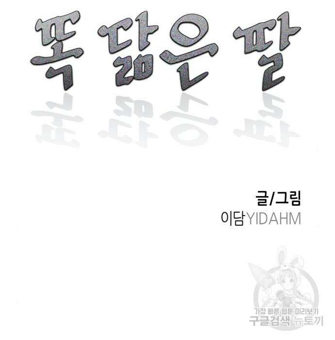 똑 닮은 딸 91화 11