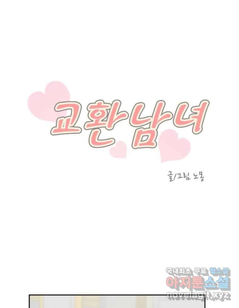 교환 남녀 54화 6