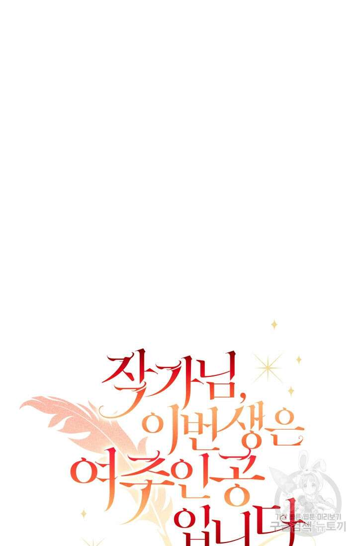 작가님, 이번 생은 여주인공입니다 48화 24