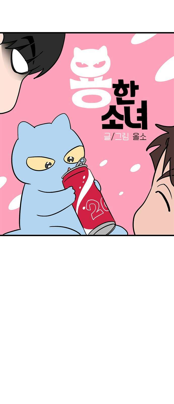 용한소녀 20화 8