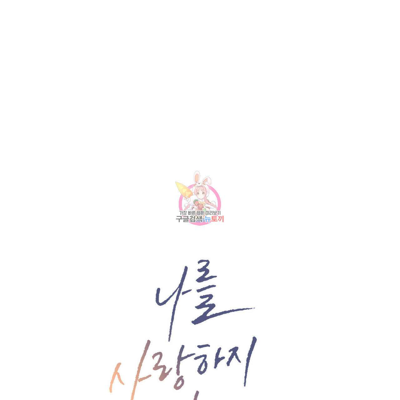 나를 사랑하지 않아도 87화(2부 완결) 1