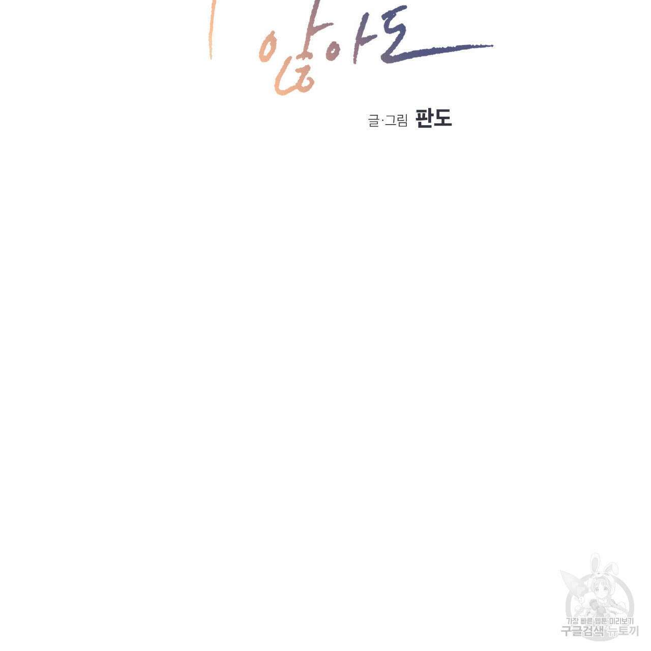 나를 사랑하지 않아도 87화(2부 완결) 2