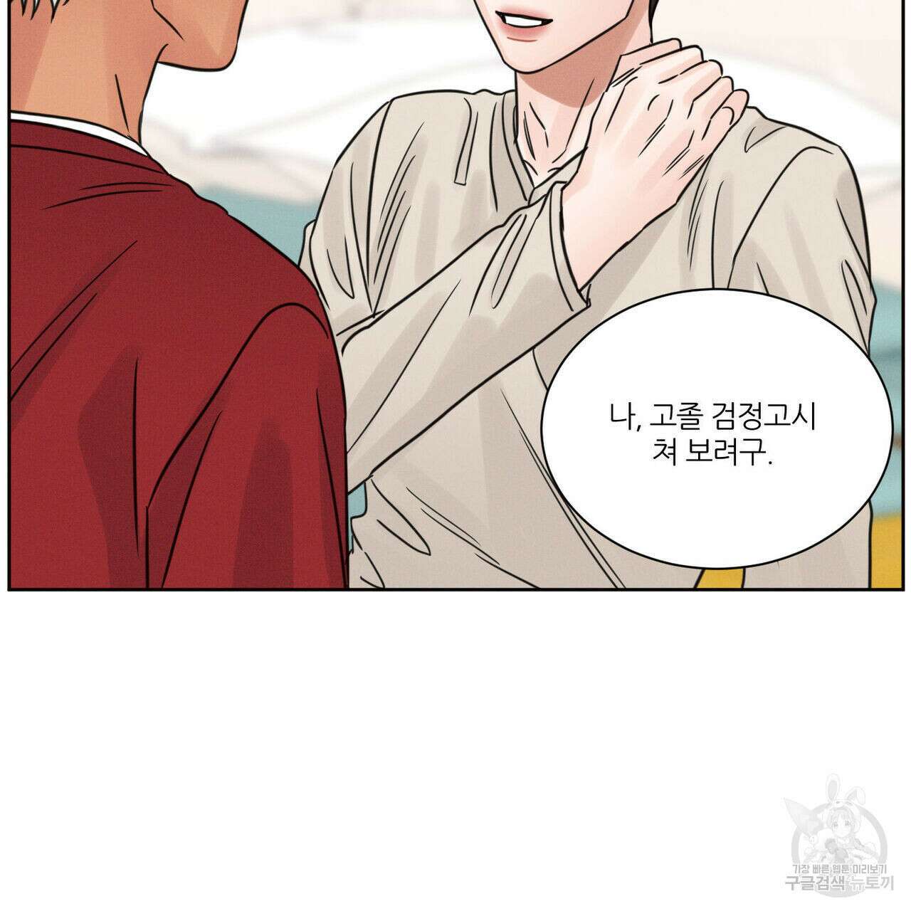 나를 사랑하지 않아도 87화(2부 완결) 92