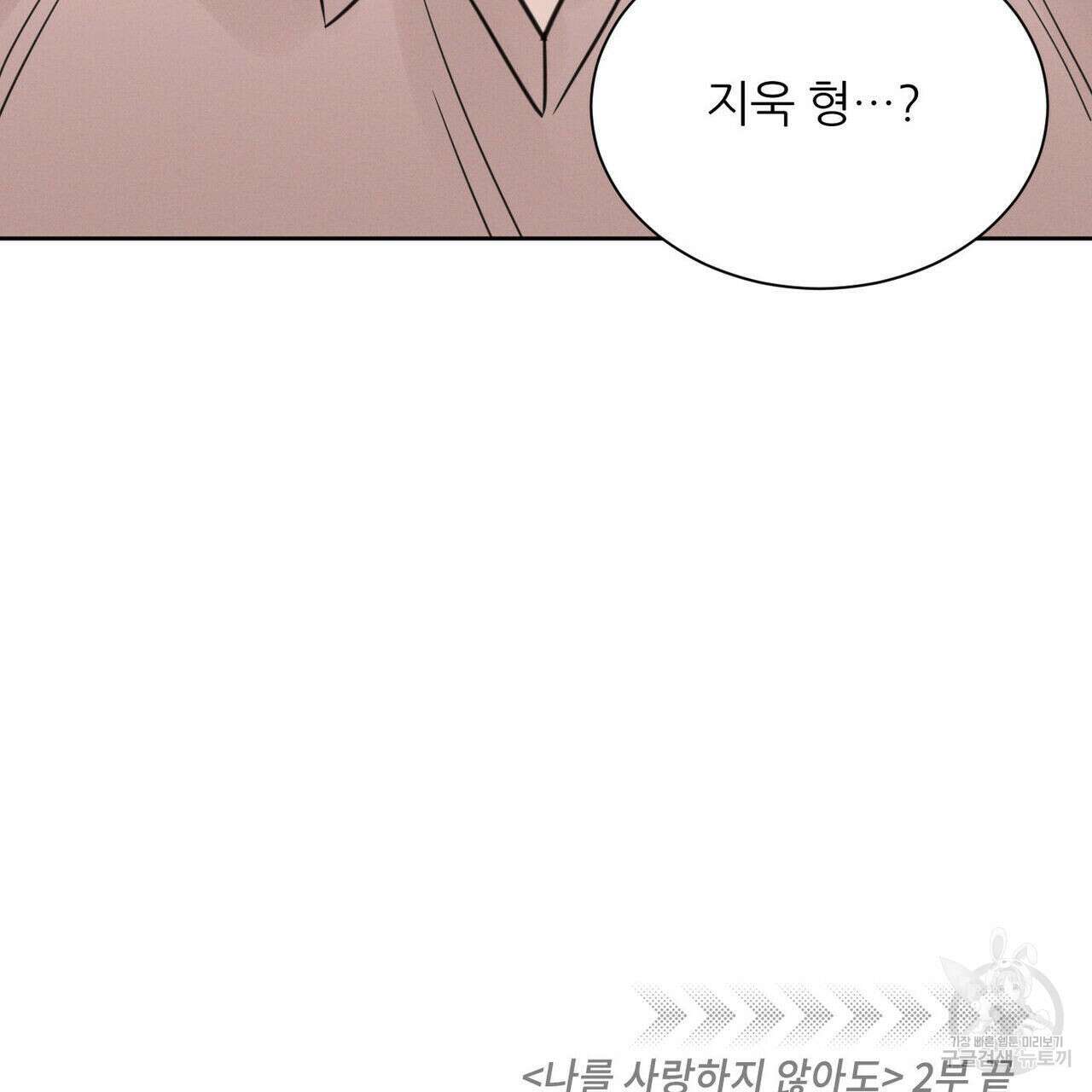 나를 사랑하지 않아도 87화(2부 완결) 147