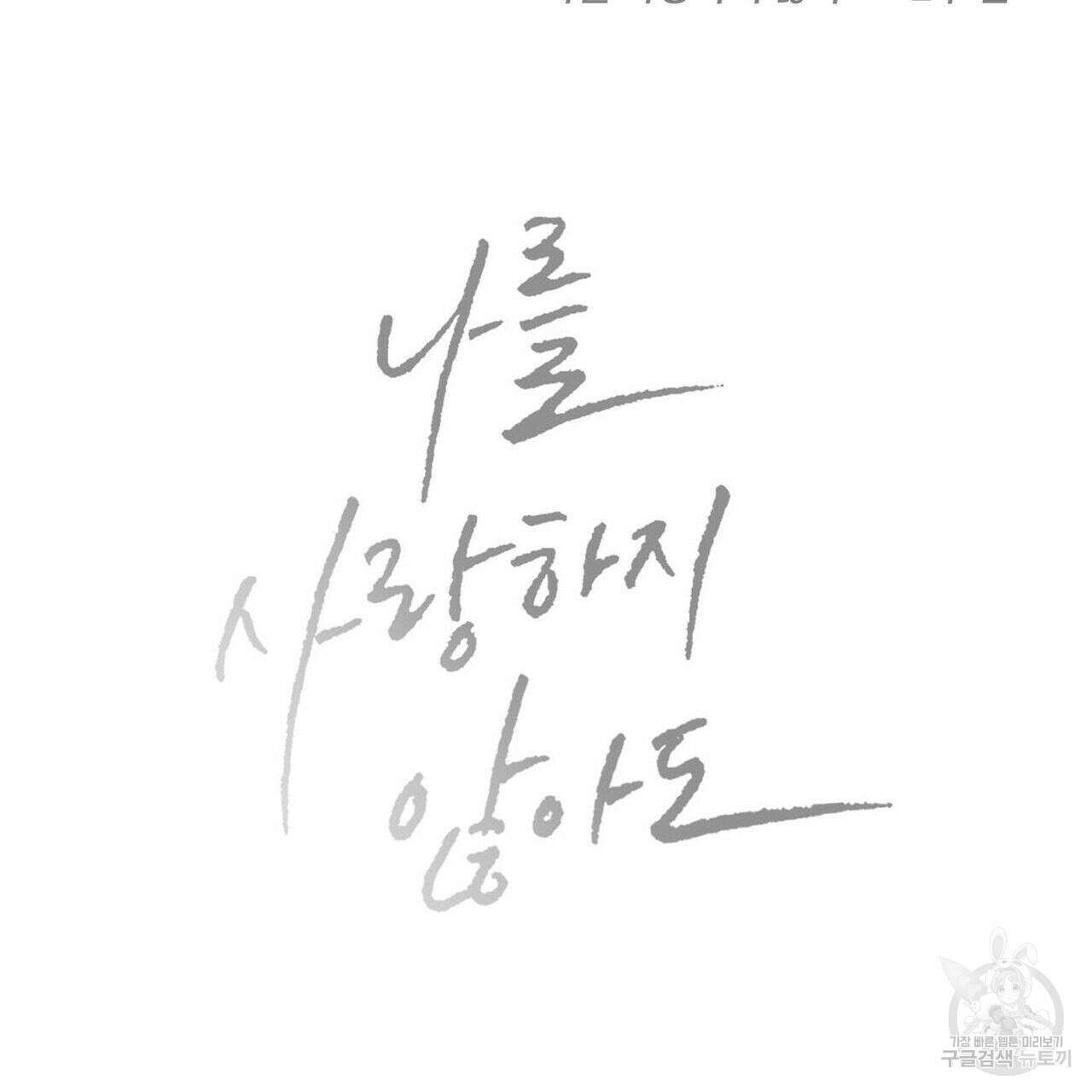 나를 사랑하지 않아도 87화(2부 완결) 148