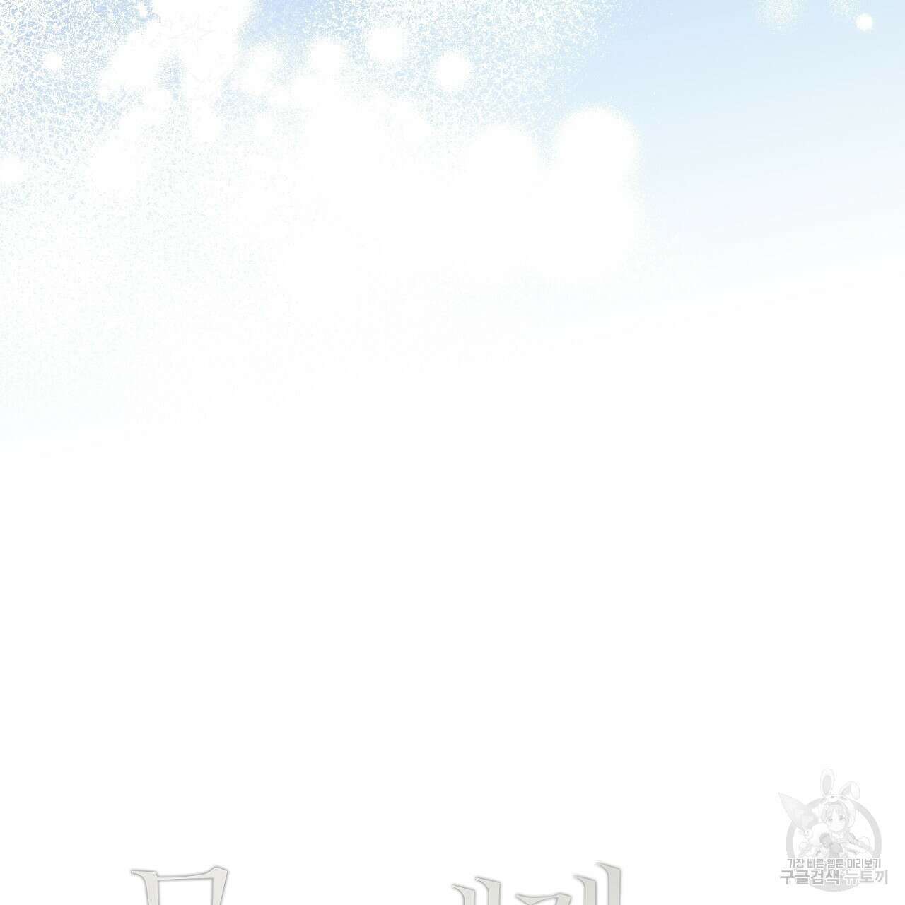 모두에게 친절한 너는 왜 16화 13