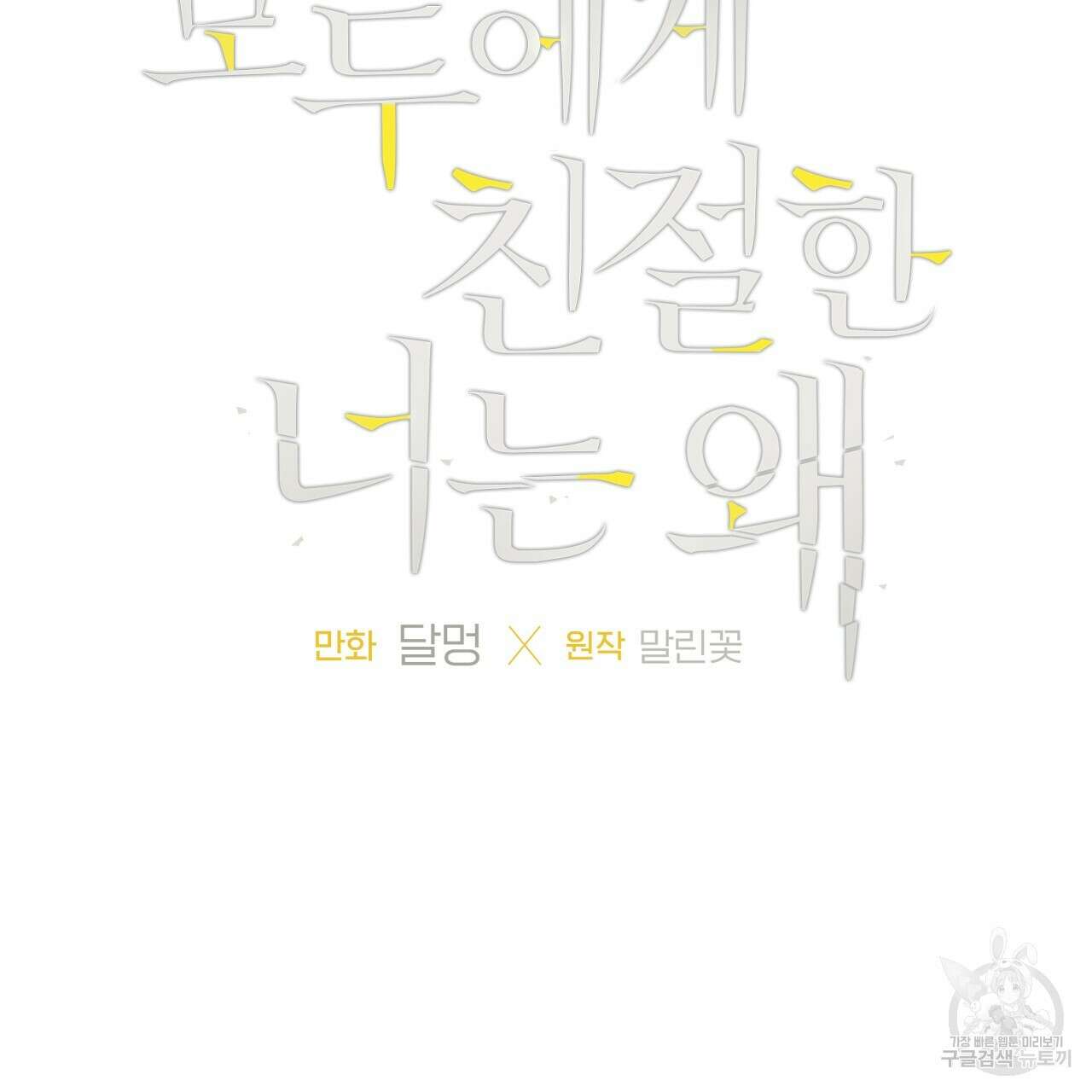 모두에게 친절한 너는 왜 16화 14