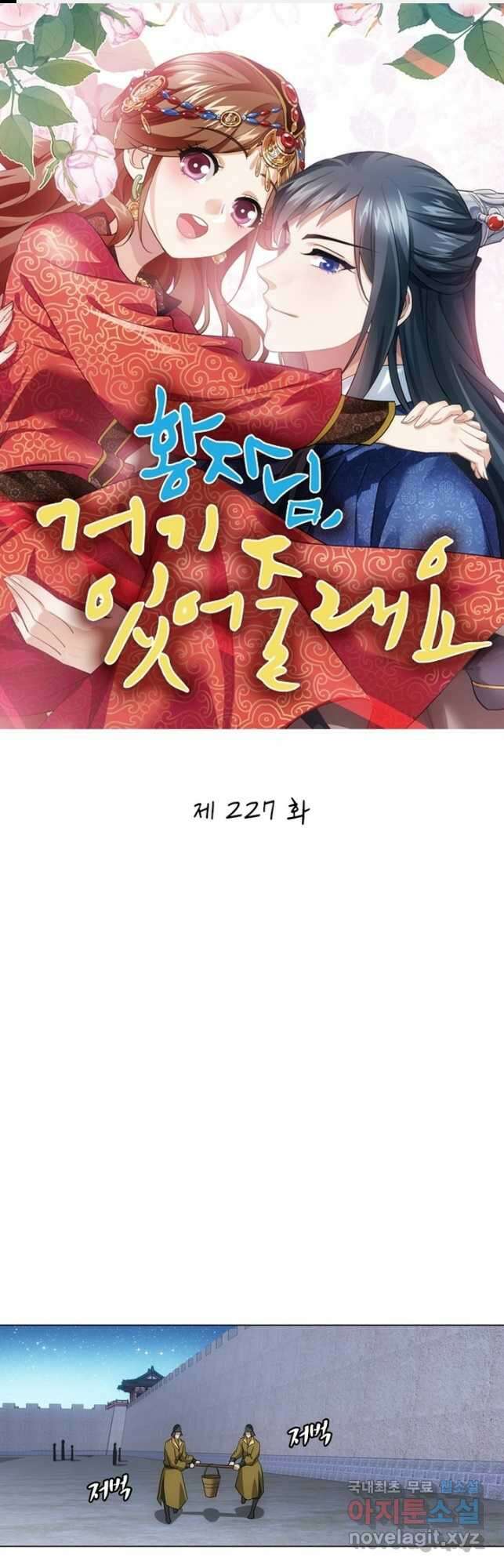 황자님 거기 있어줄래요 227화 1
