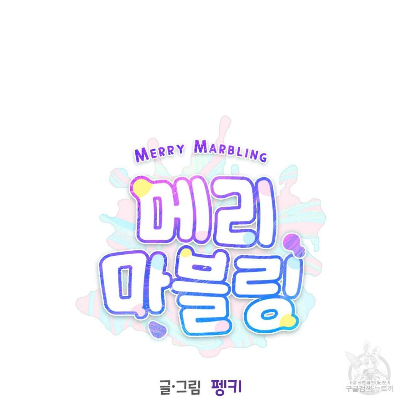 메리 마블링 41화 27