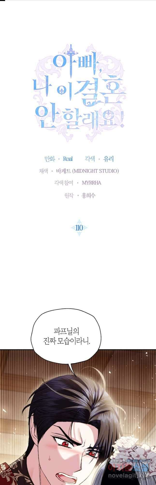 아빠, 나 이 결혼 안 할래요! 110화 1