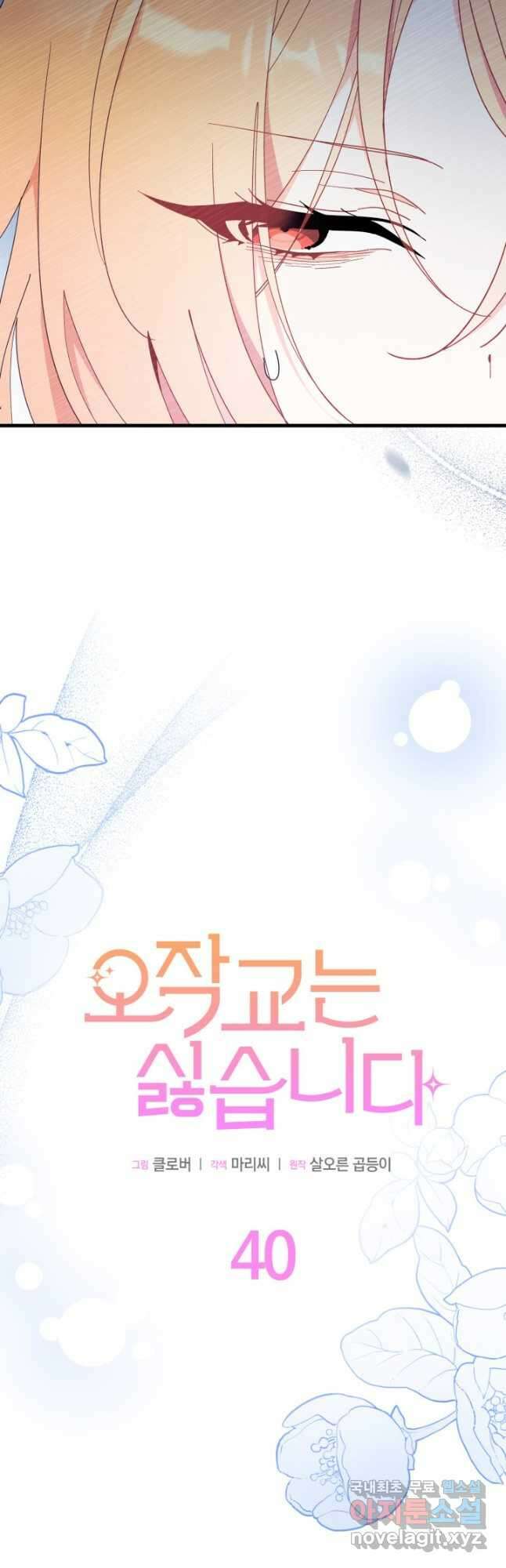 오작교는 싫습니다 40화 12