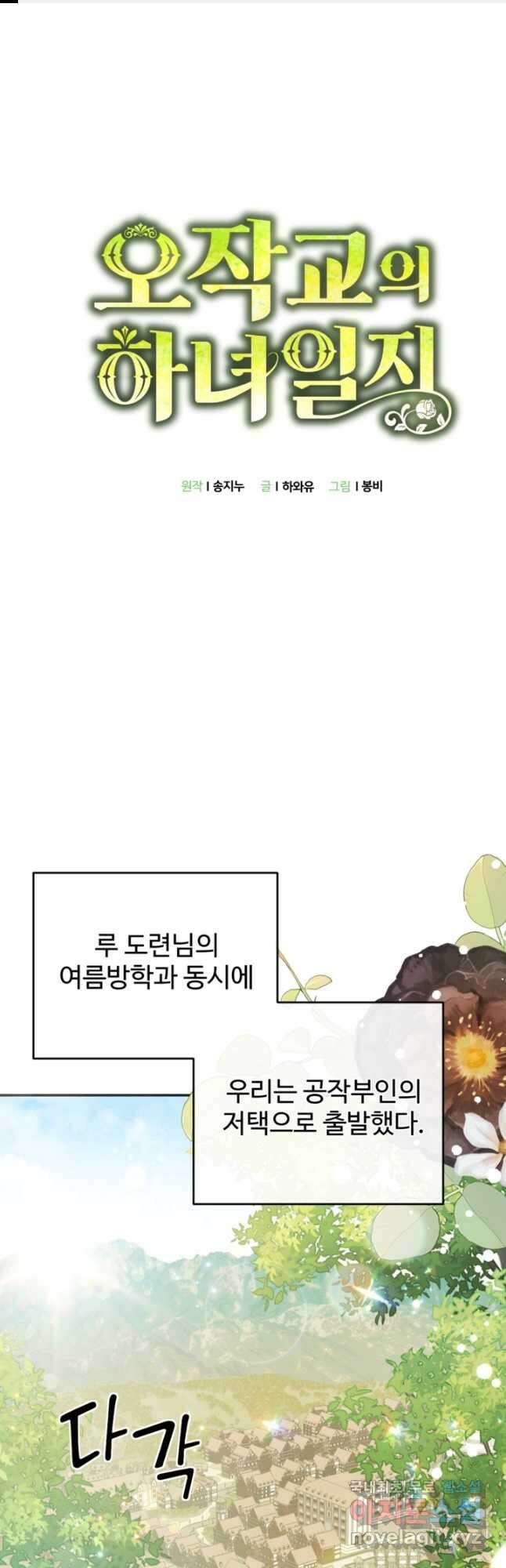오작교의 하녀일지 21화 1