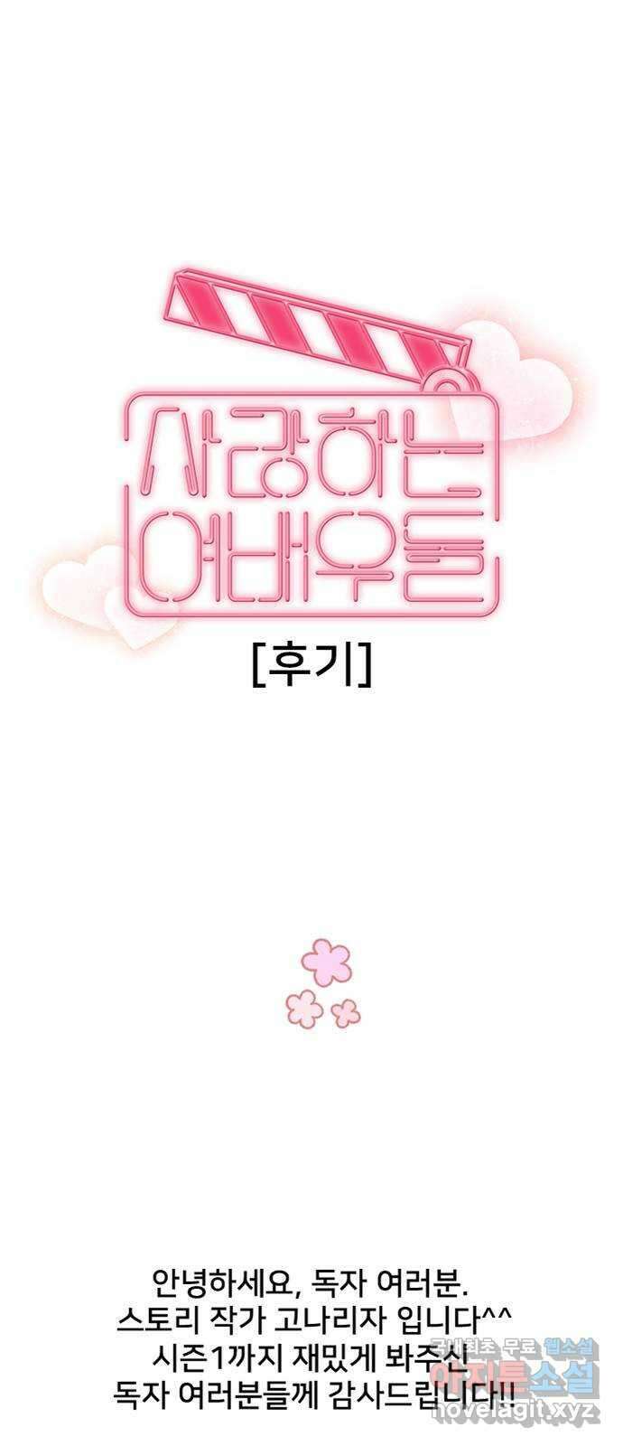 사랑하는 여배우들 시즌1 후기 1