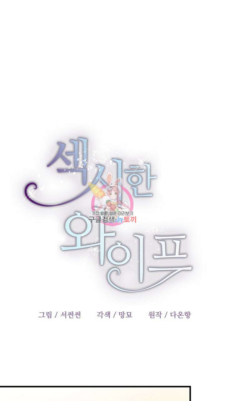 섹시한 와이프 45화 1