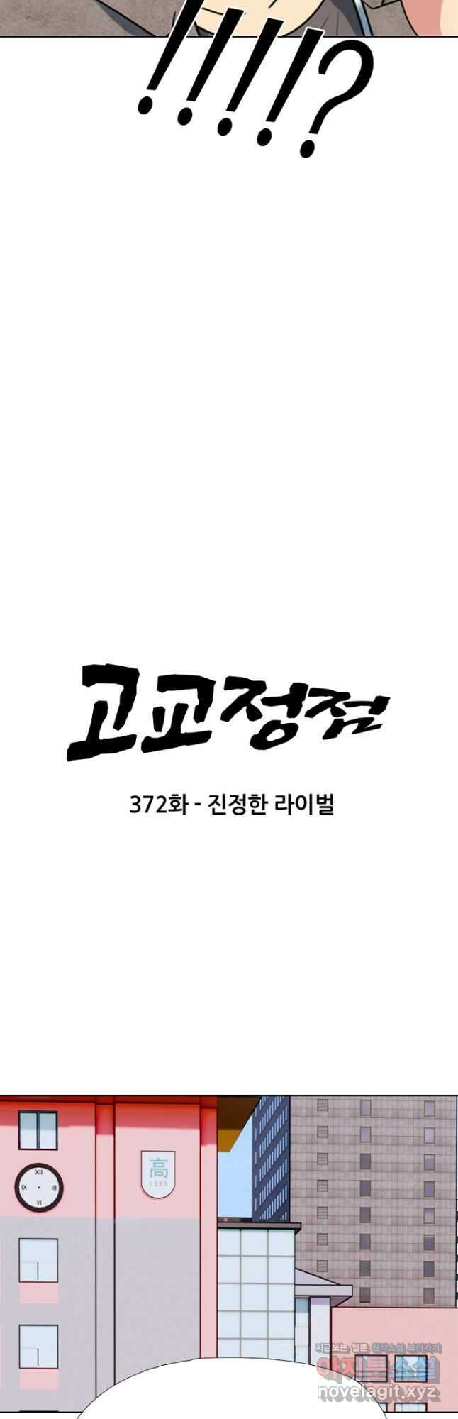 고교정점 372화 진정한 라이벌 4