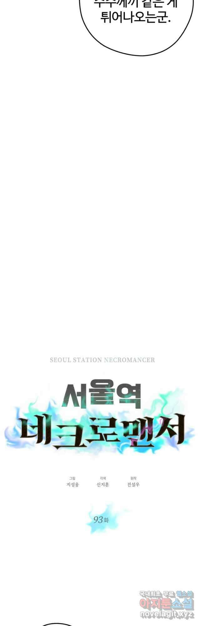 서울역 네크로맨서 93화 8