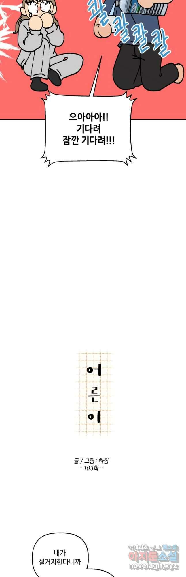 어른이 103화 19