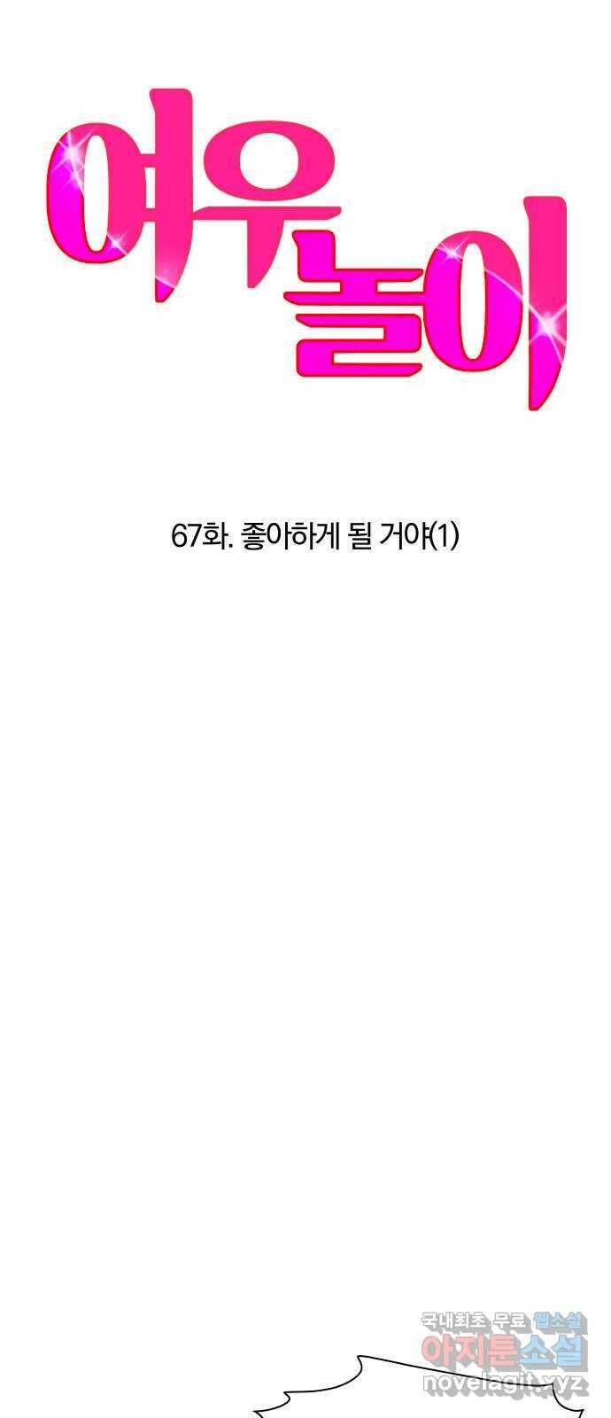 여우놀이 67화. 좋아하게 될 거야(1) 12