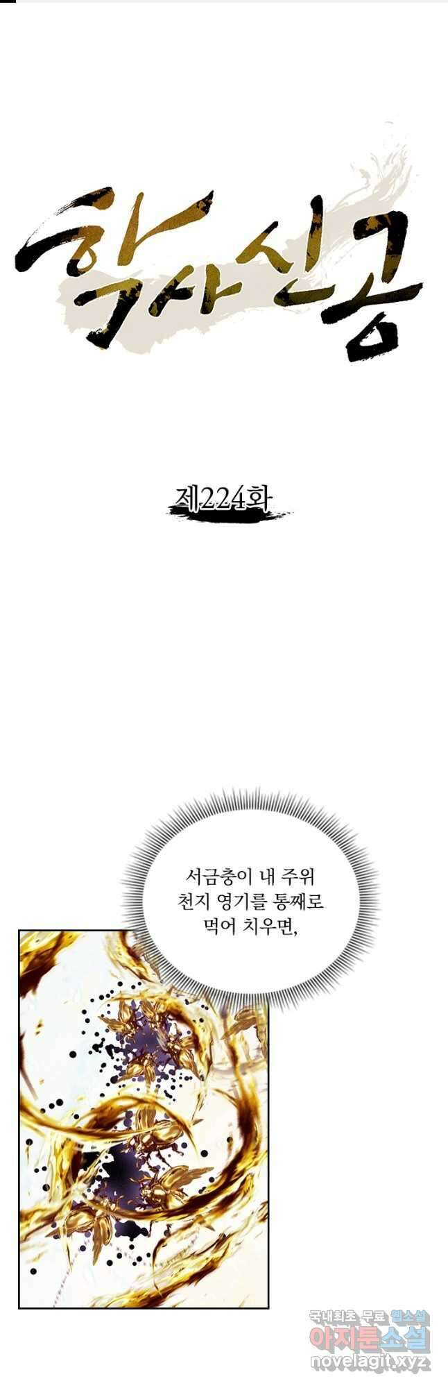 학사신공 224화 1