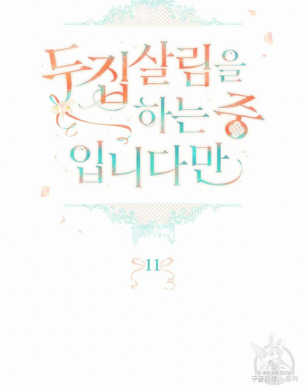 두 집 살림을 하는 중입니다만 11화 19