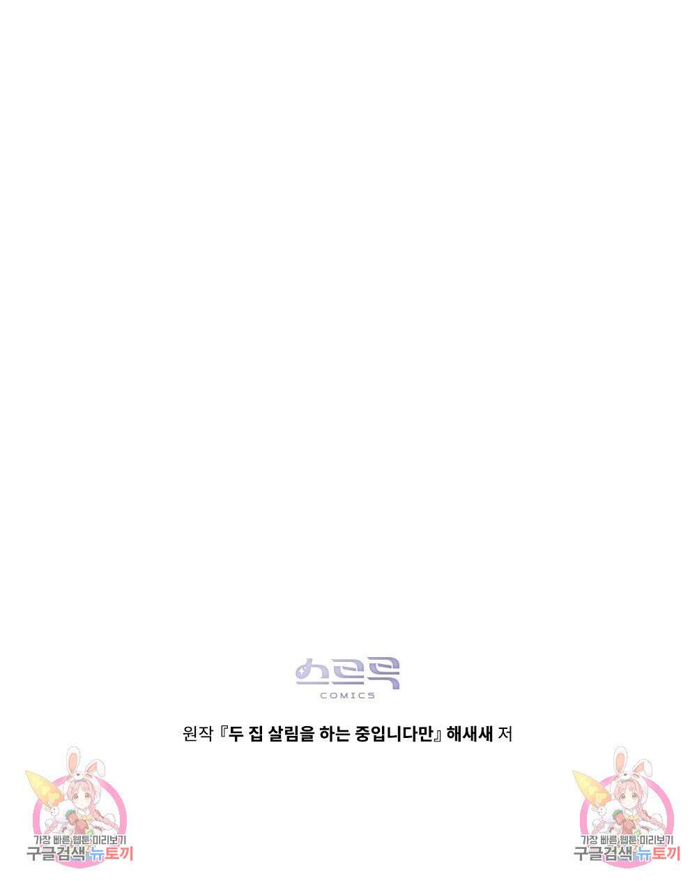 두 집 살림을 하는 중입니다만 11화 94