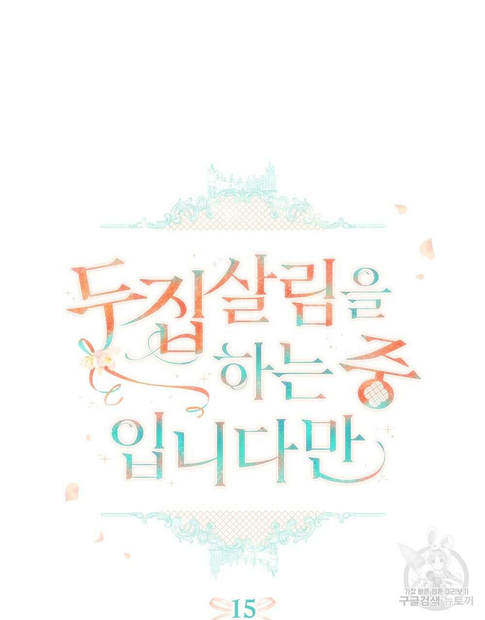 두 집 살림을 하는 중입니다만 15화 34