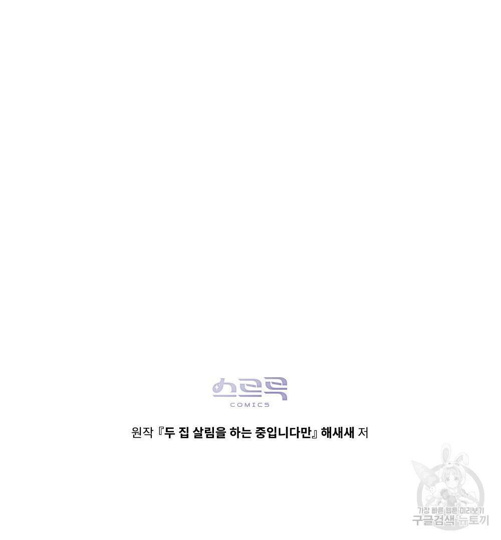 두 집 살림을 하는 중입니다만 15화 93