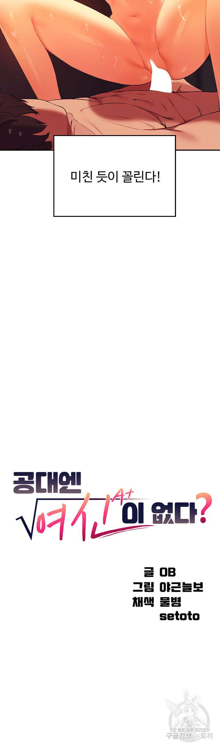 공대엔 여신이 없다? 77화 2