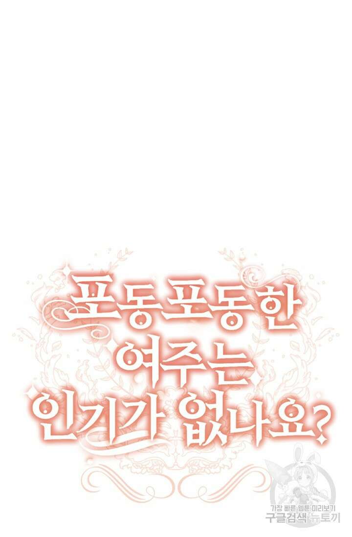 포동포동한 여주는 인기가 없나요 35화 10