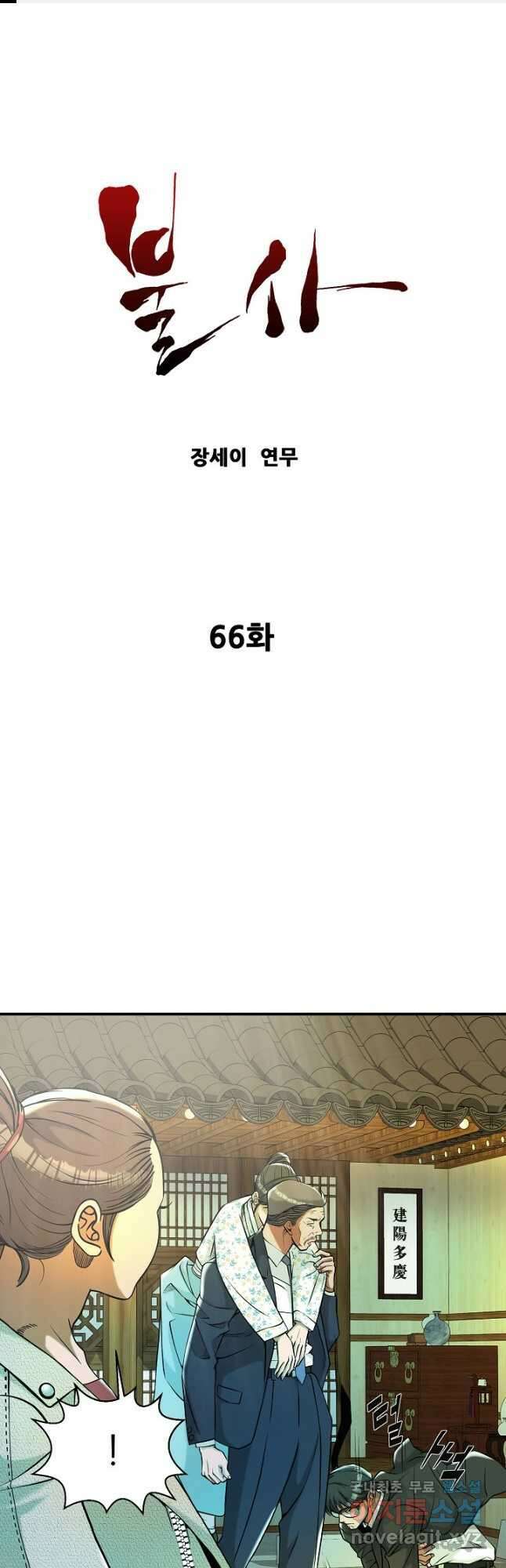 불사 66화 1
