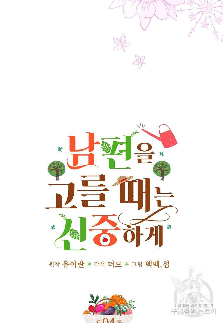 남편을 고를 때는 신중하게 4화 3