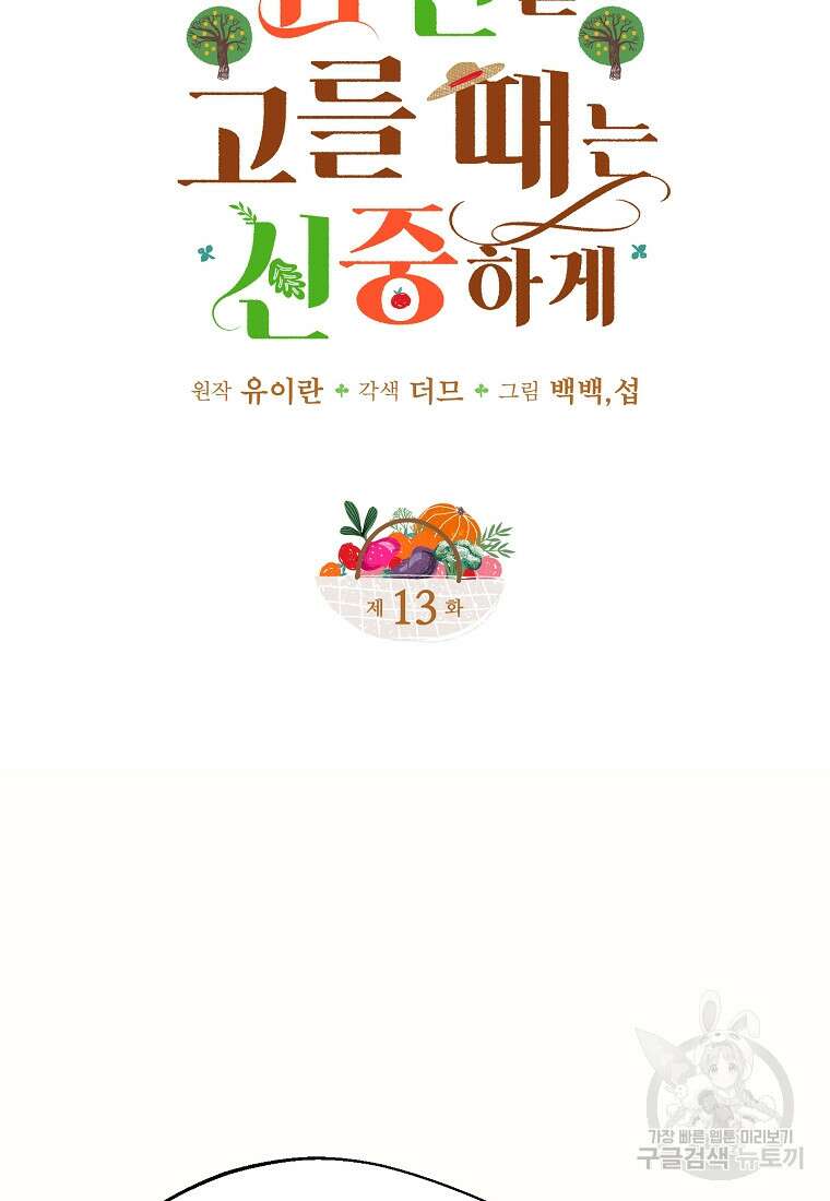 남편을 고를 때는 신중하게 13화 6