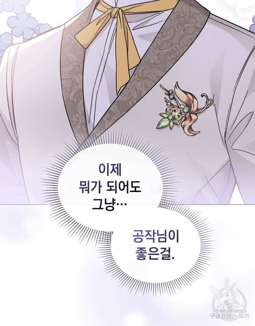 참아주세요, 대공 70화 8