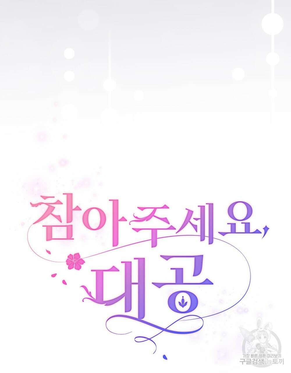참아주세요, 대공 70화 25