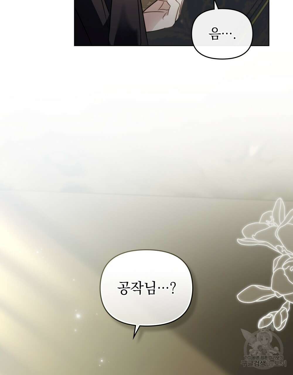 참아주세요, 대공 70화 61