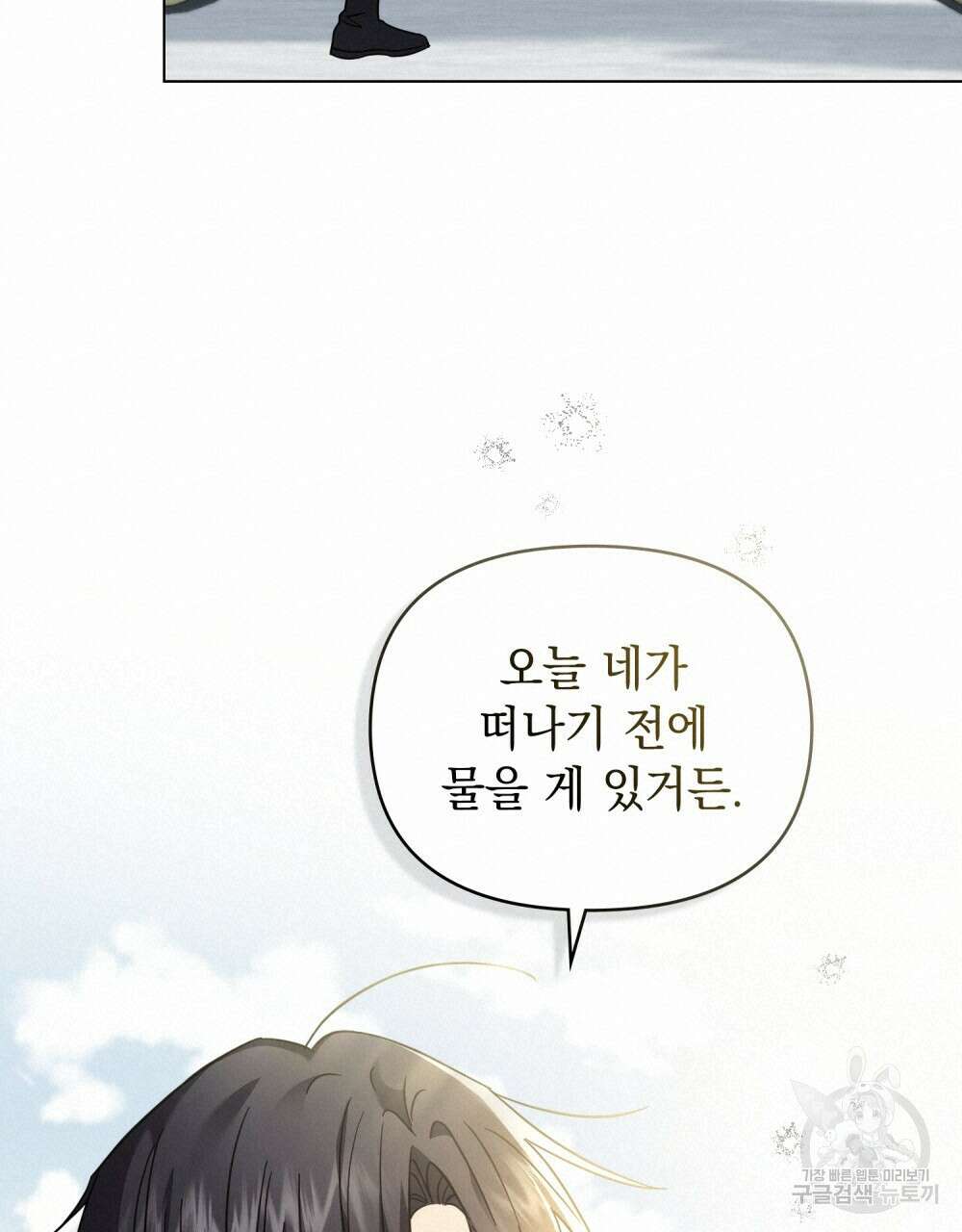 참아주세요, 대공 70화 80